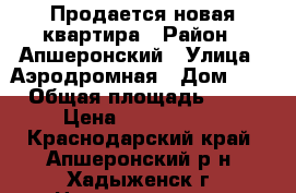 Продается новая квартира › Район ­ Апшеронский › Улица ­ Аэродромная › Дом ­ 5 › Общая площадь ­ 42 › Цена ­ 1 500 000 - Краснодарский край, Апшеронский р-н, Хадыженск г. Недвижимость » Квартиры продажа   